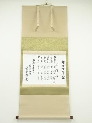 茶事記録　茶歌舞伎ノ記　肉筆紙本掛軸